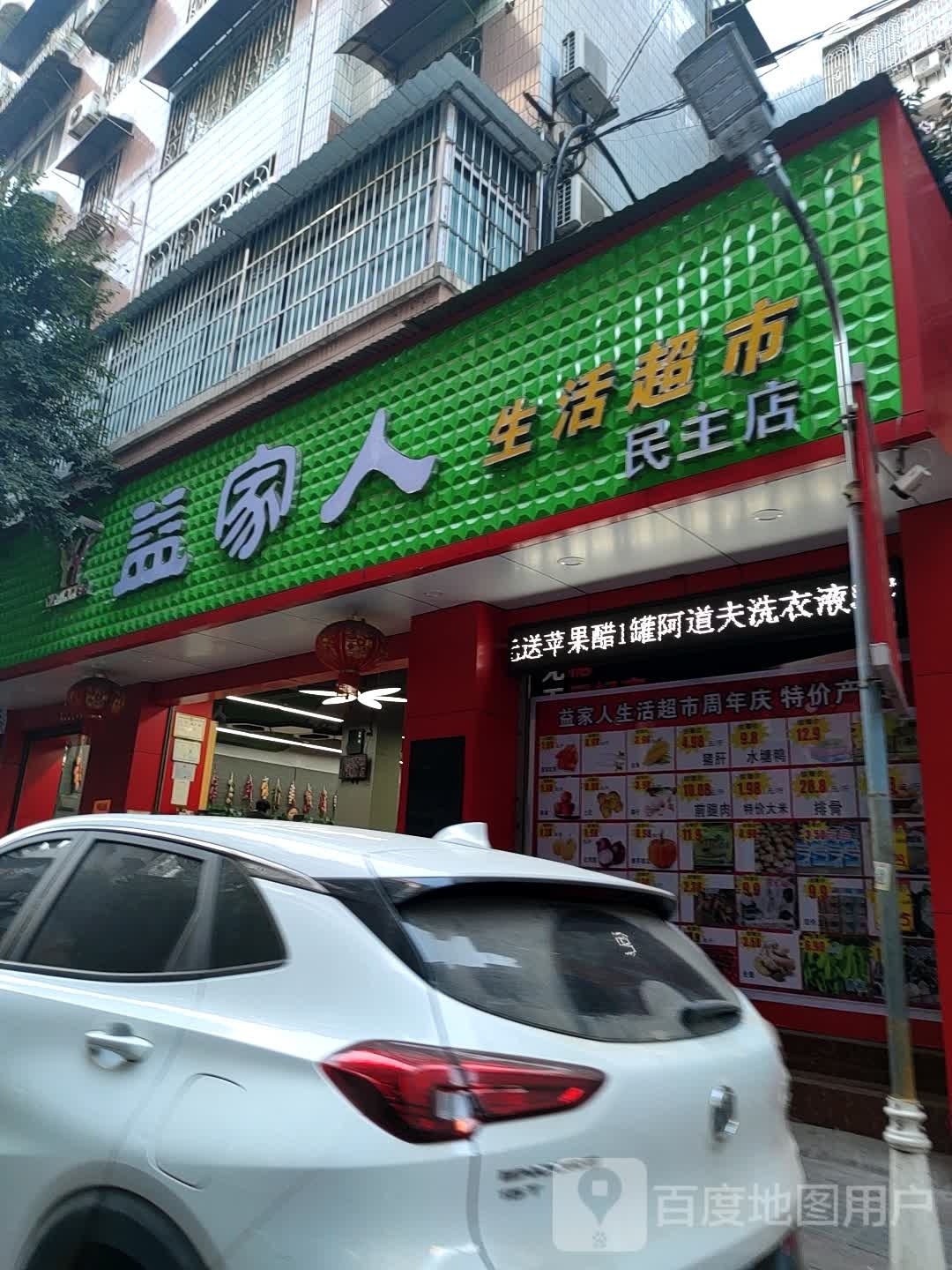 益家仁生活超市(民主路店)