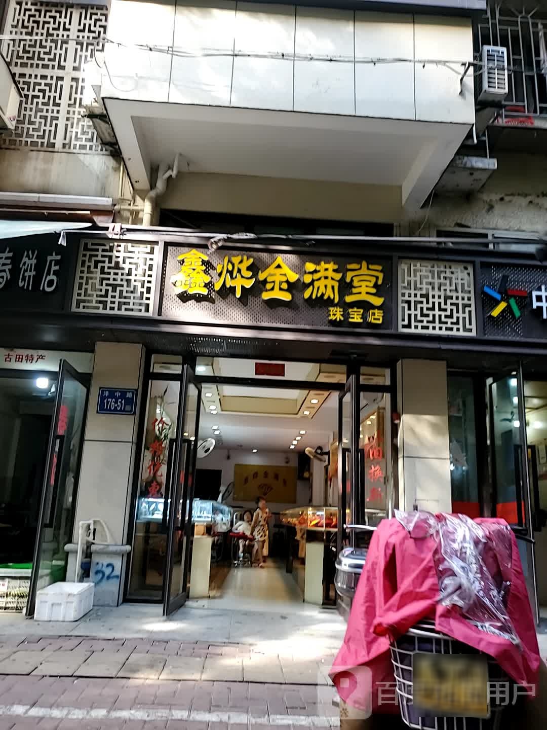 鑫烨金满堂珠宝店