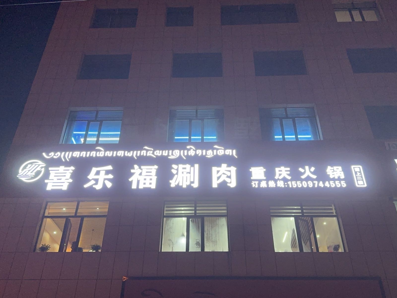 喜乐福涮肉重庆火锅