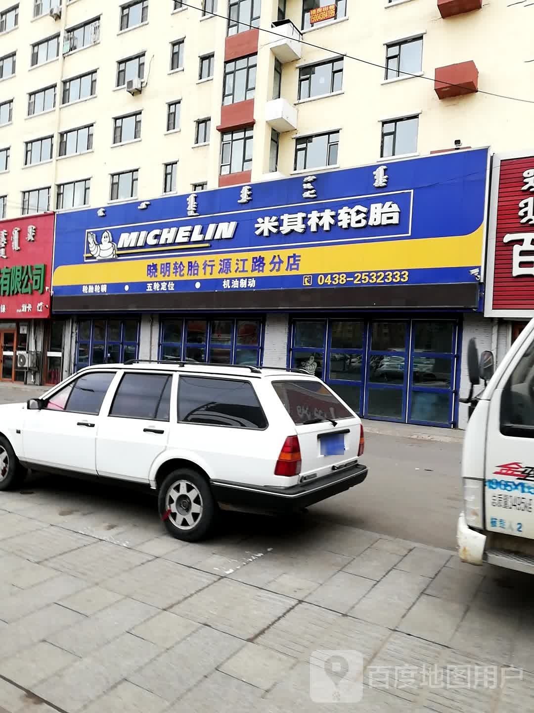 晓明轮胎(行源江路分店)