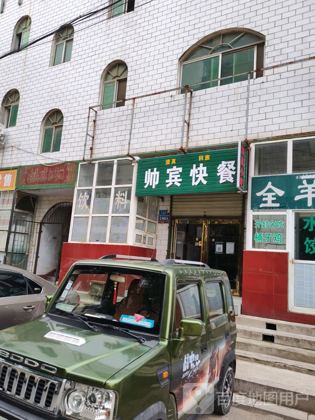帅宾快餐(水饺店)