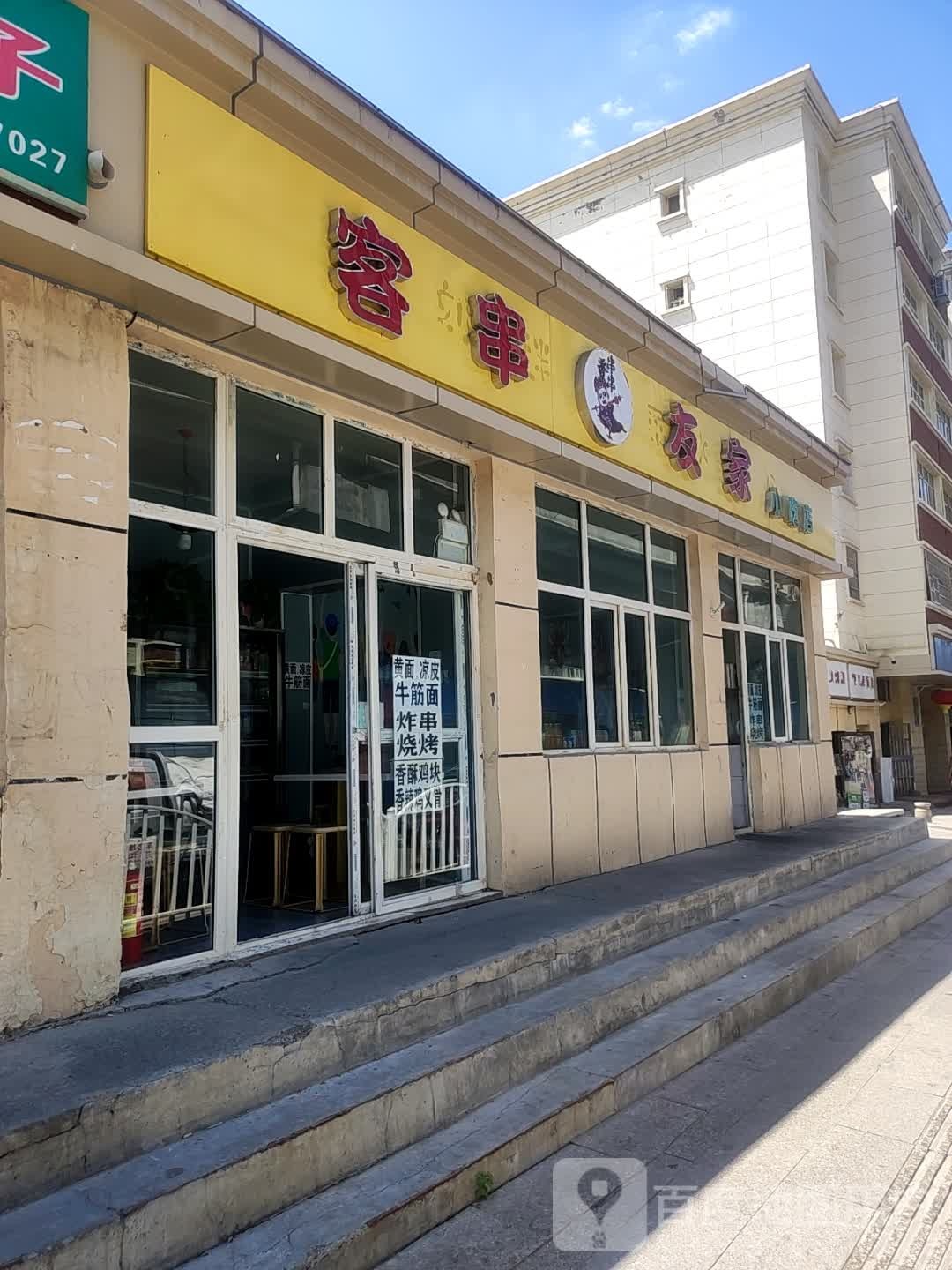 客串友家