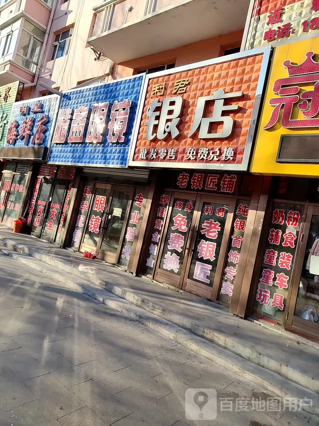 精益眼镜店(厚德路店)
