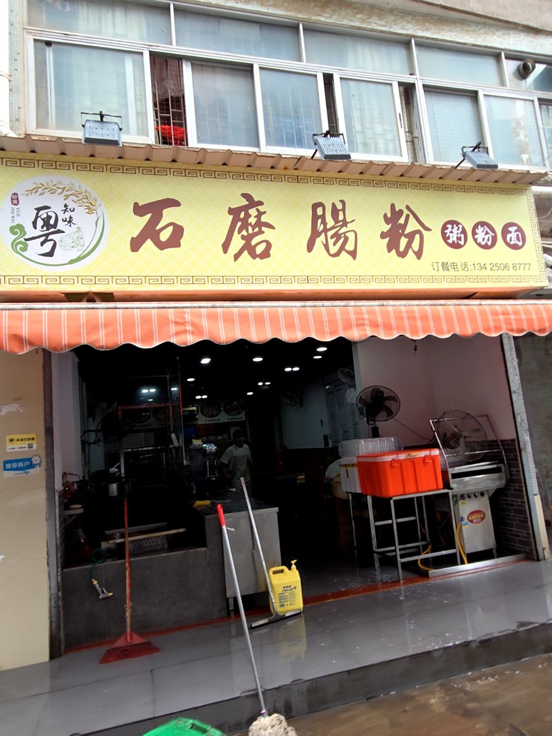 粤知味石磨肠粉·粥粉面(摩尔广场店)