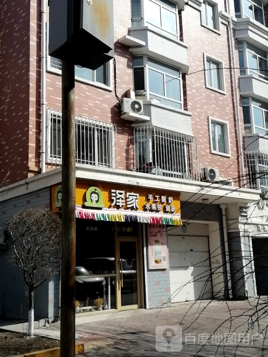 泽家手工酸奶水果捞