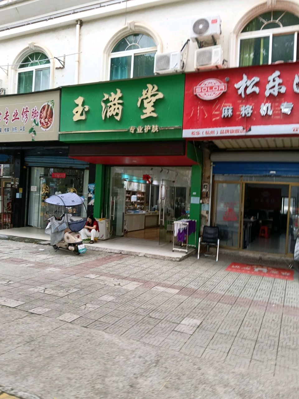 玉满堂专业护肤会所