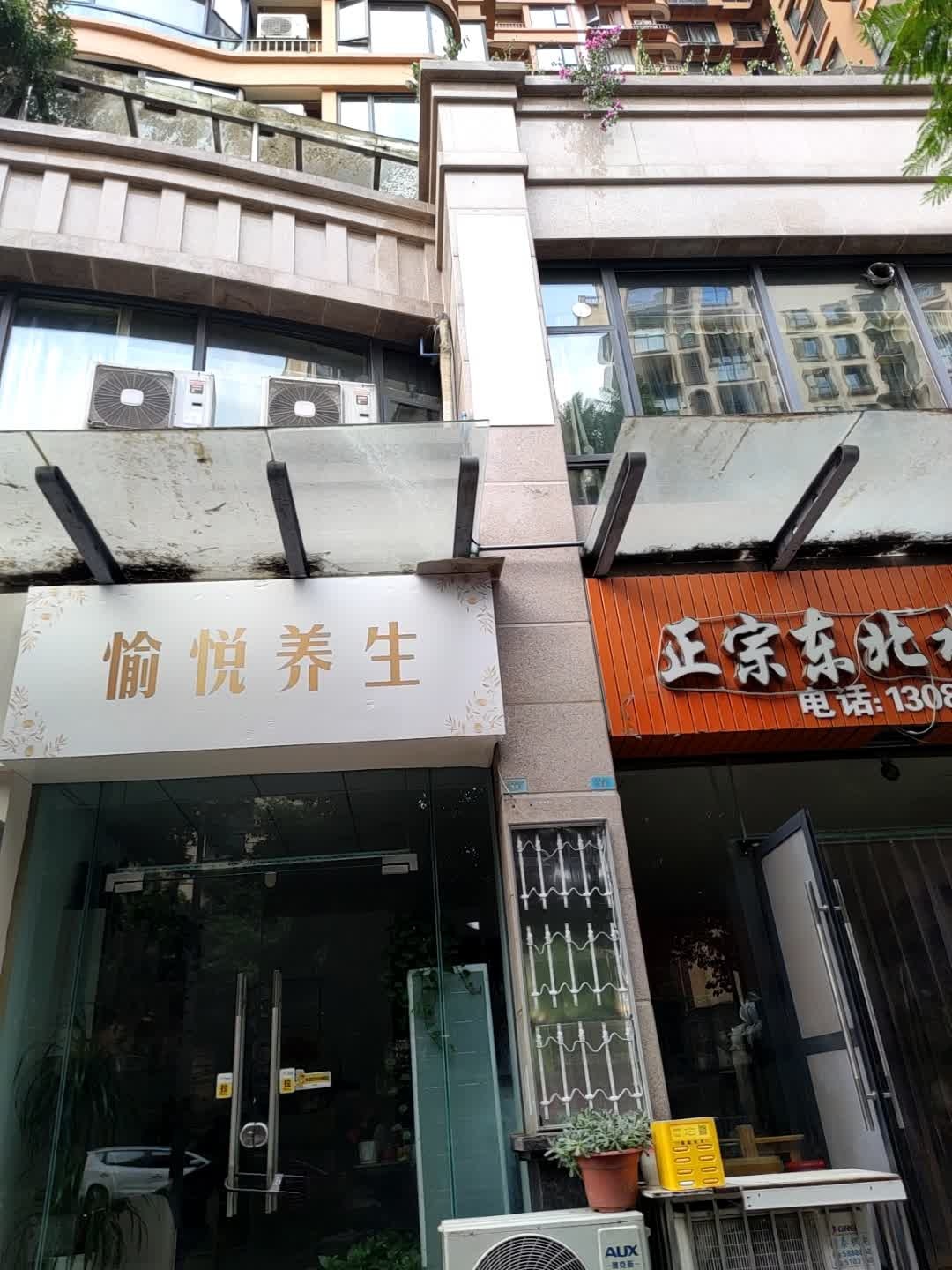 愉悦养生