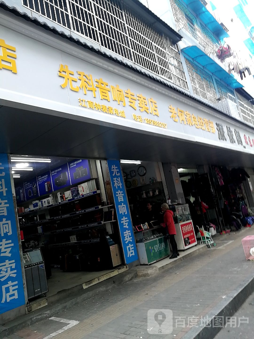 先科音响专卖店