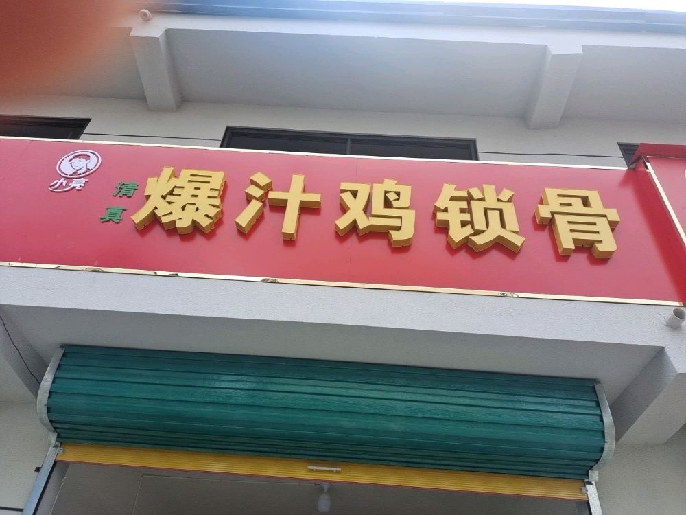 小亮清真爆汁鸡锁骨