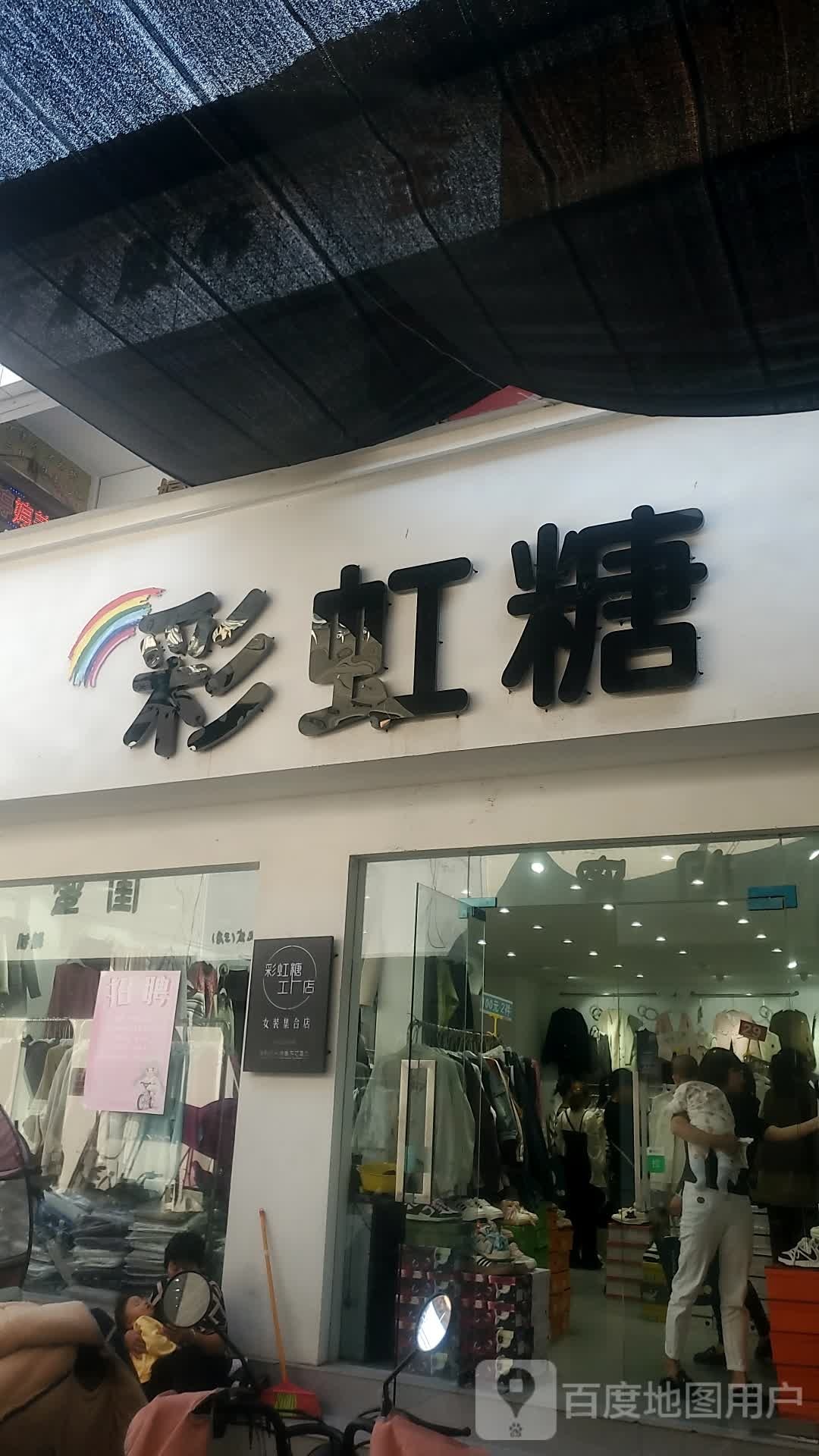 项城市彩虹糖(南大街店)