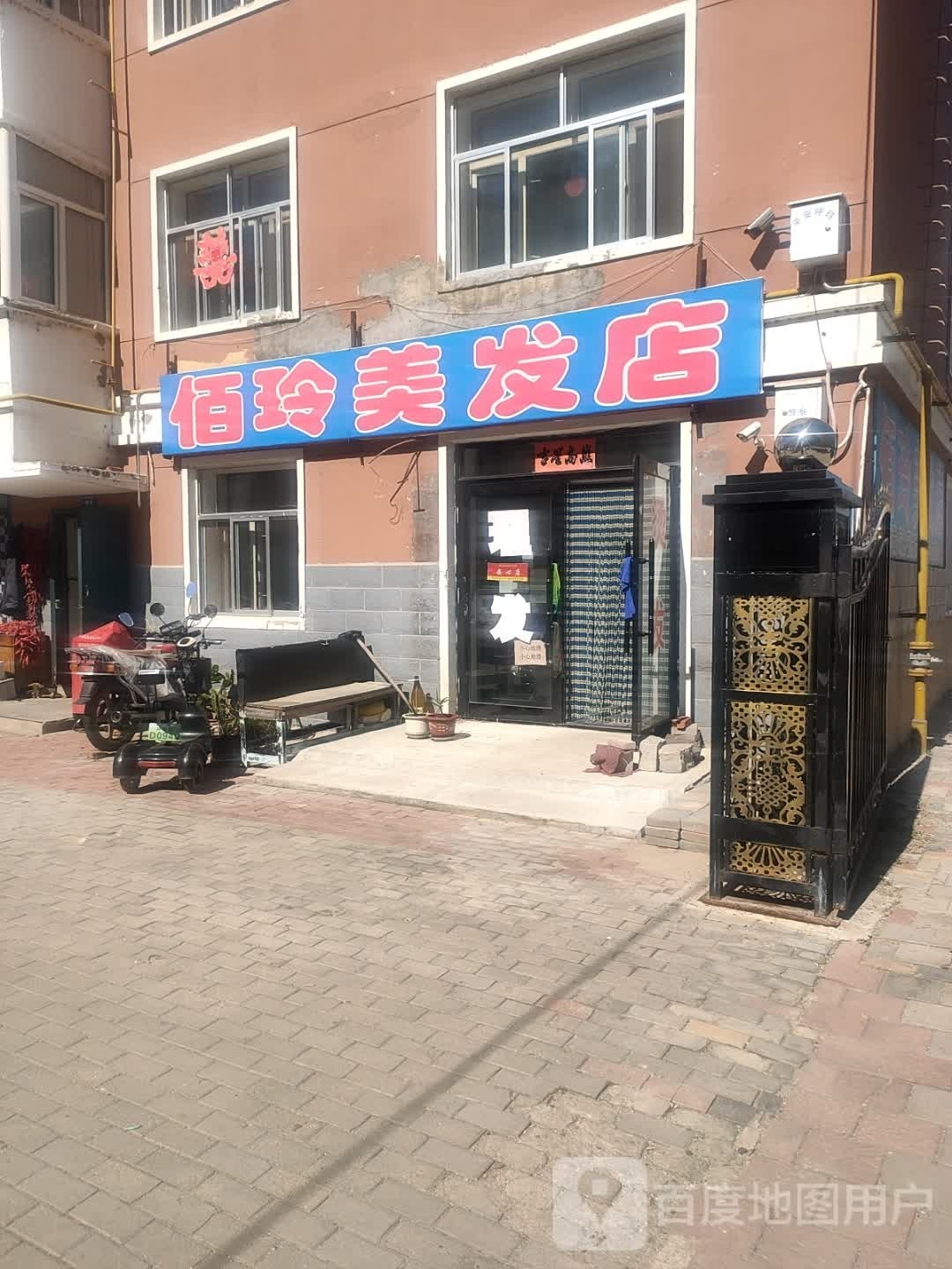 佰玲美发店