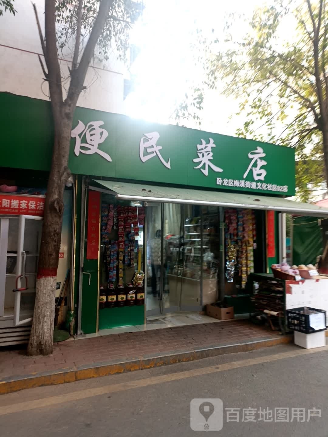 便民菜店