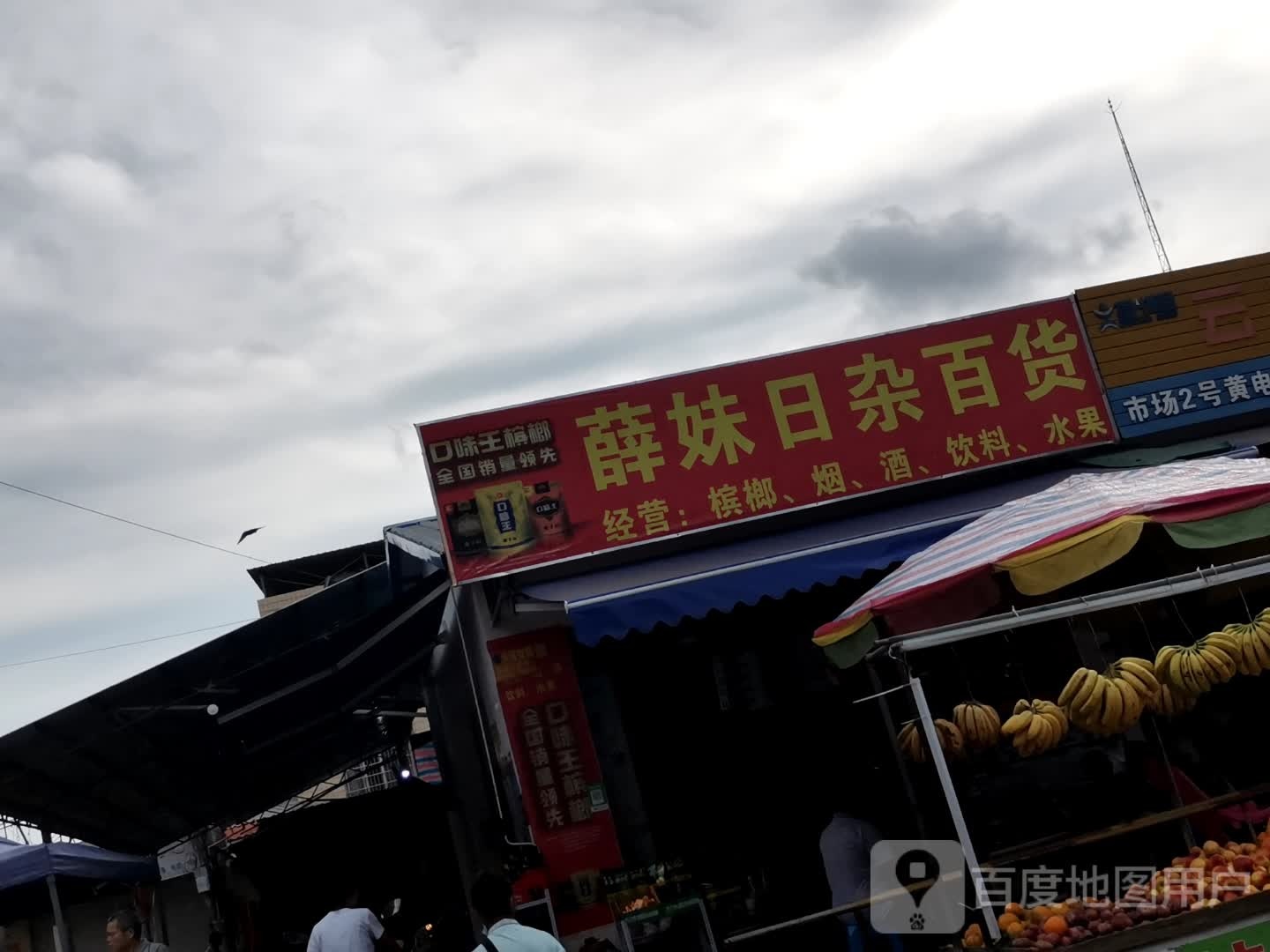 薛妹日杂百货