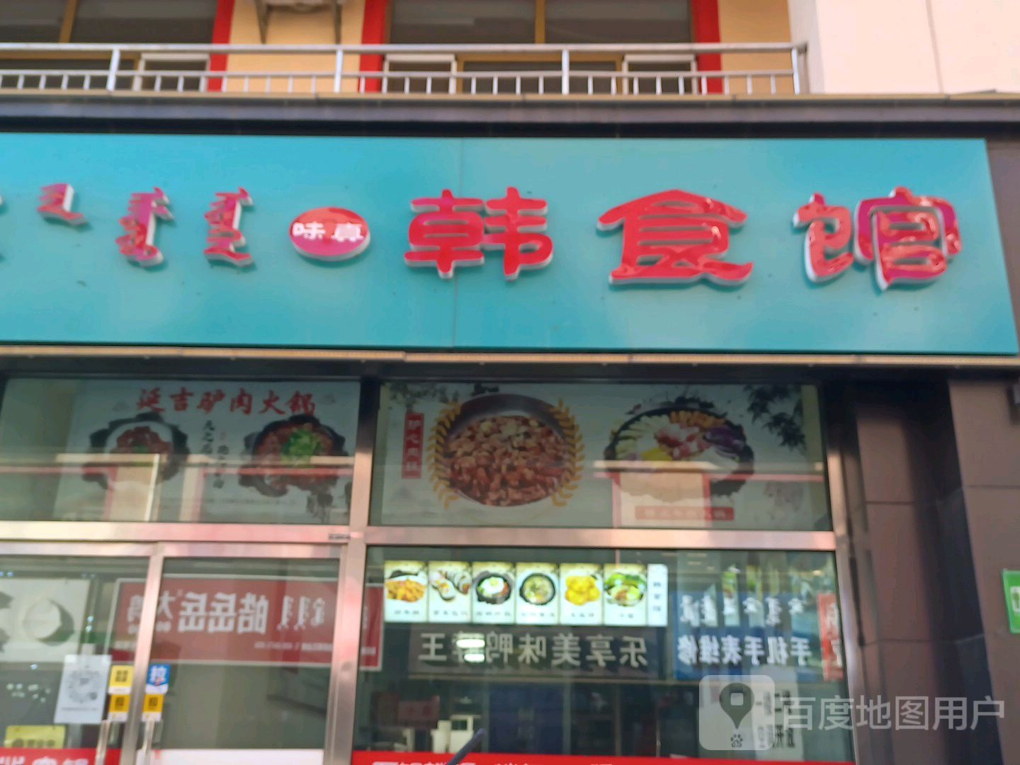 味真韩食府(讨号板东路店)