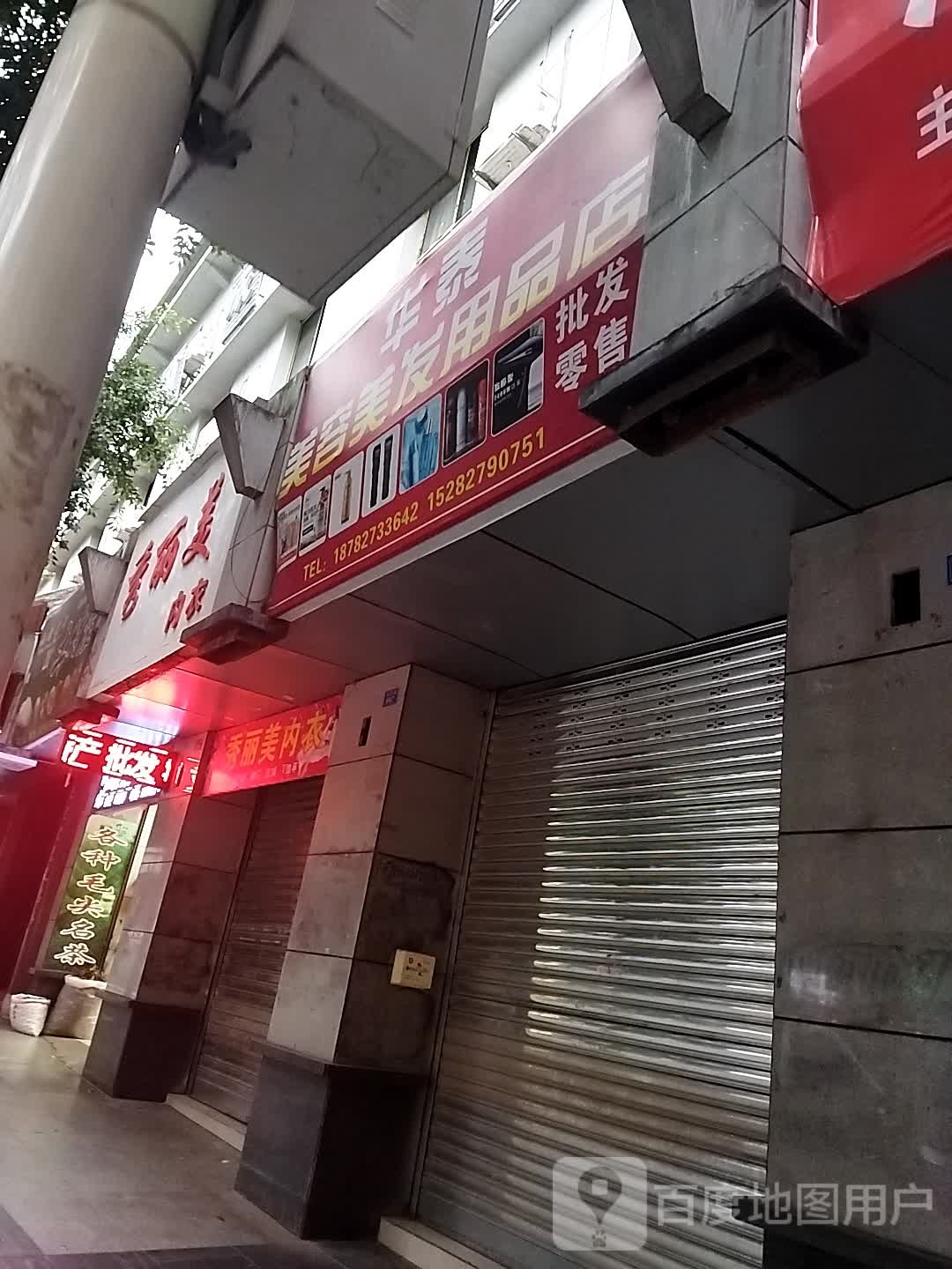 华泰美容美发用品店