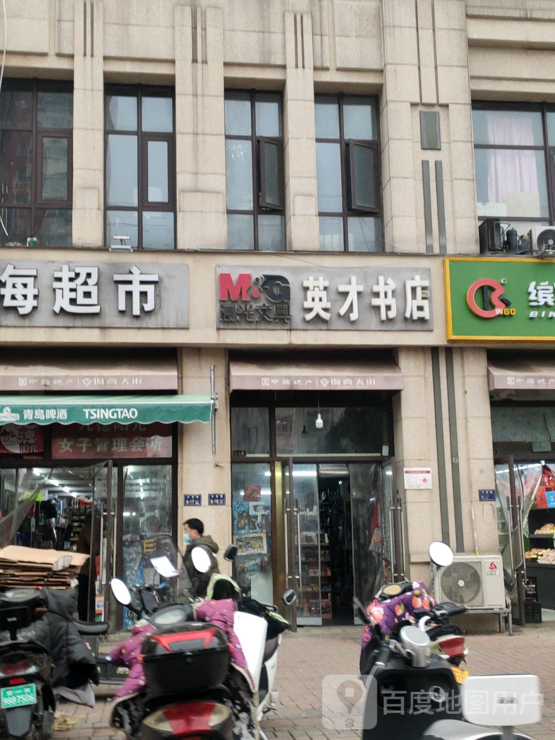 英才书店(晨光文具店)