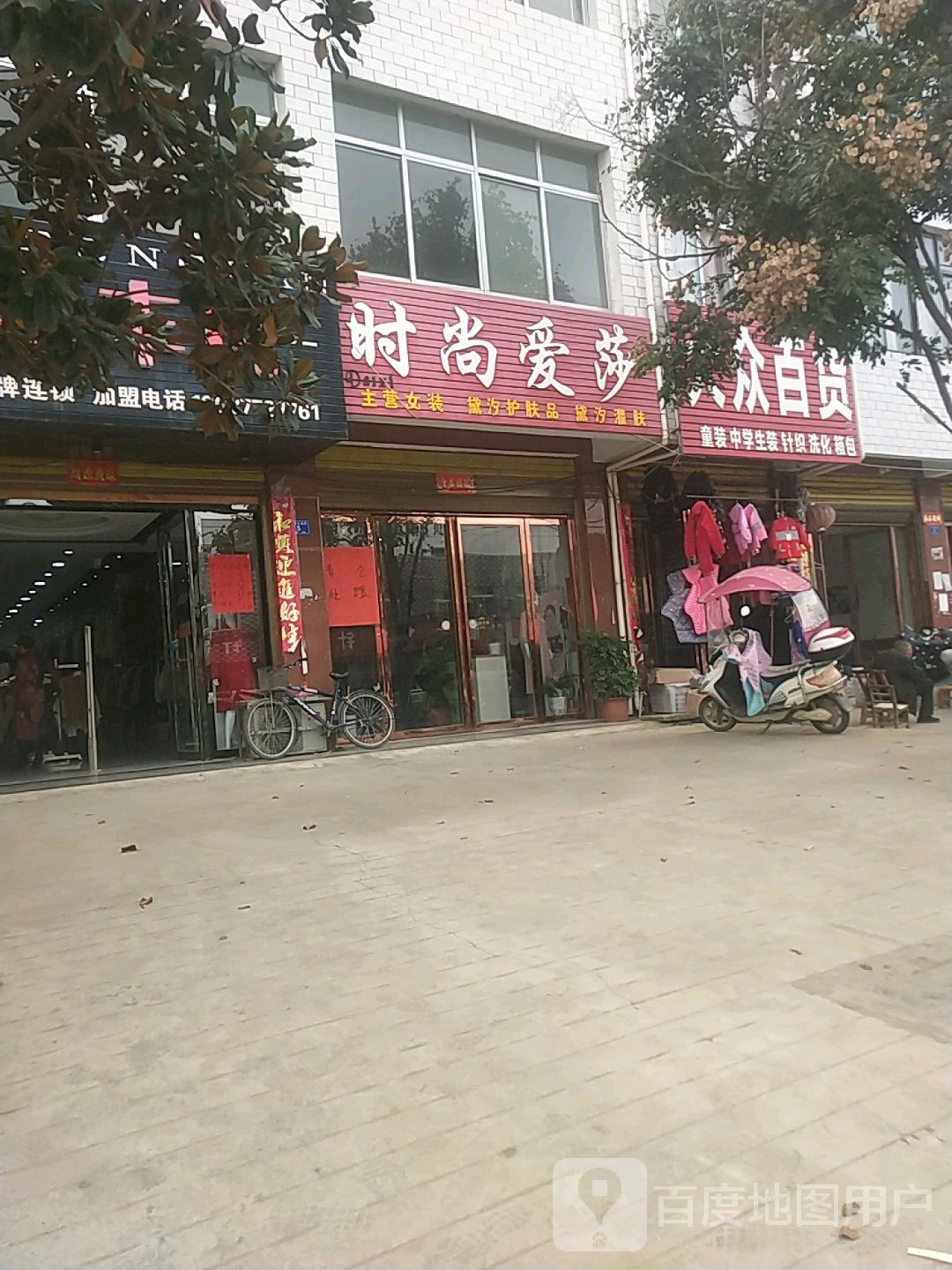 邓州市腰店镇大众百货(人和大道店)