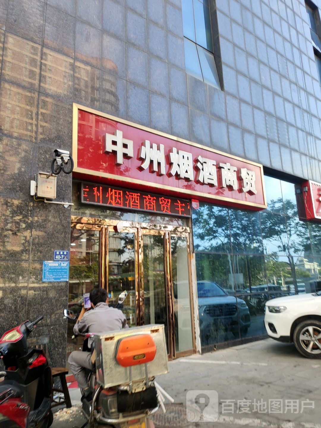 中州烟酒商贸(通泰路店)