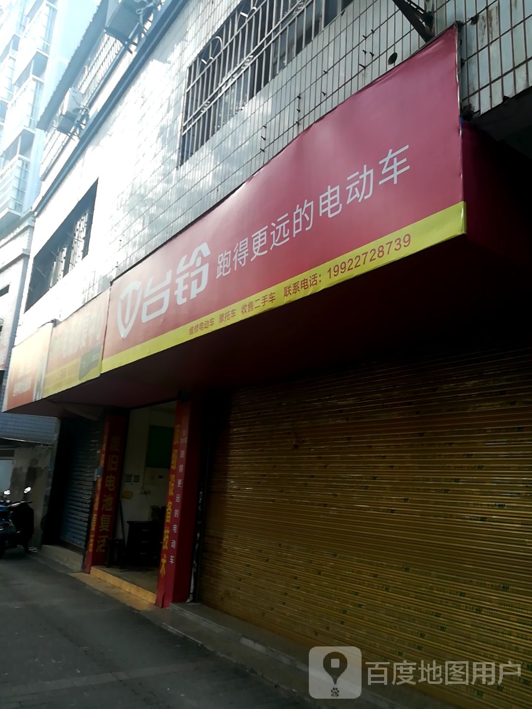 台玲电动车(开州大道店)