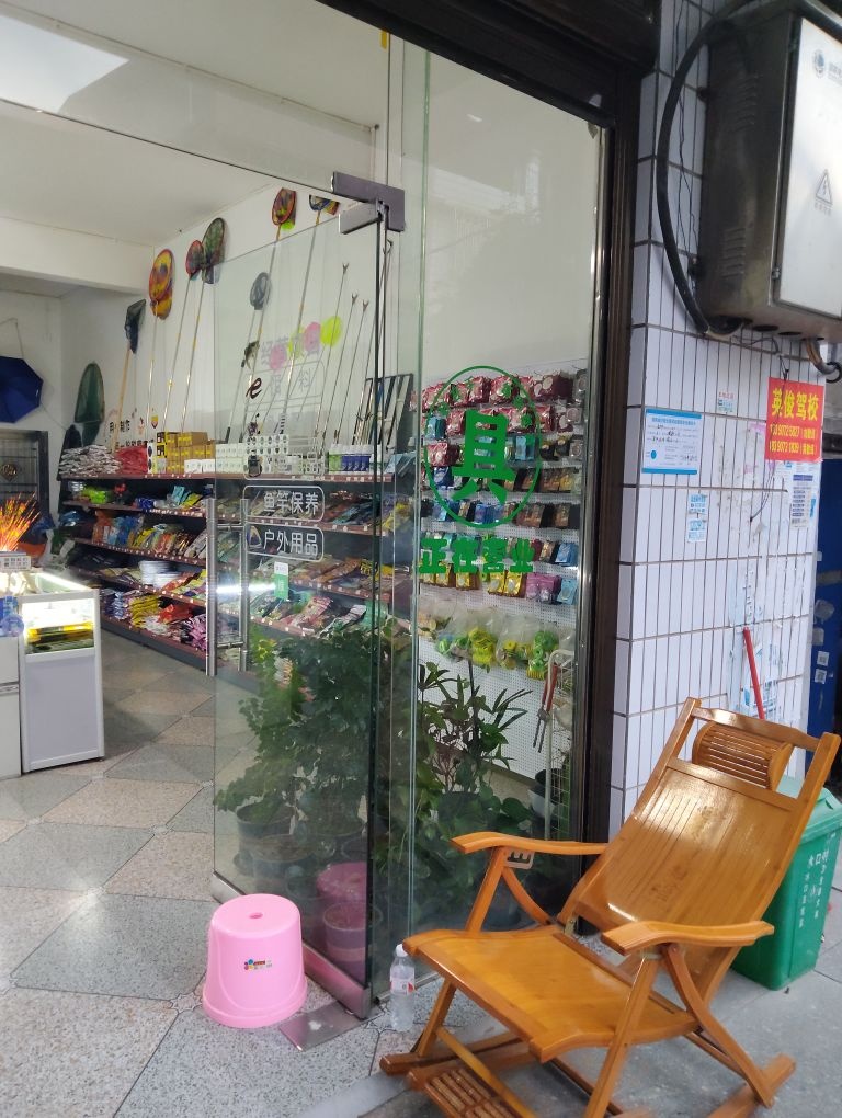 利民渔具店