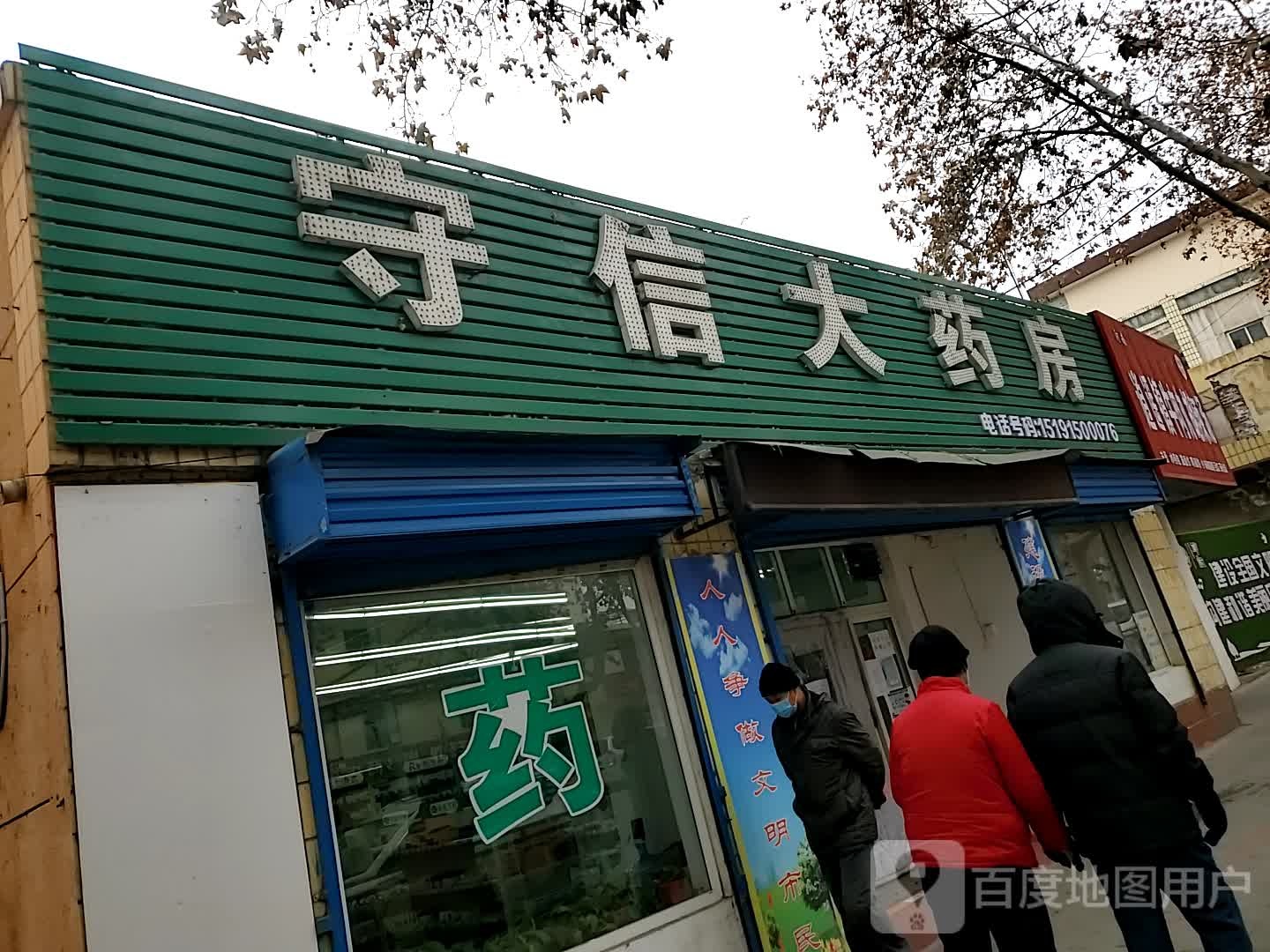 守信药房房(同官路店)