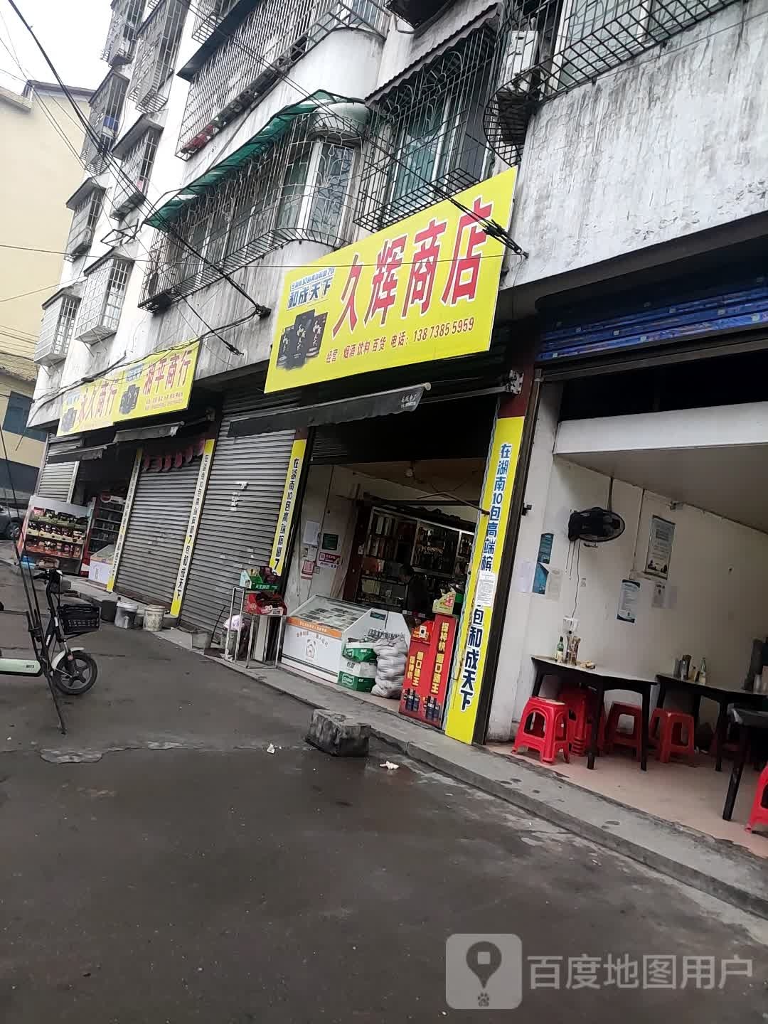 久辉商店