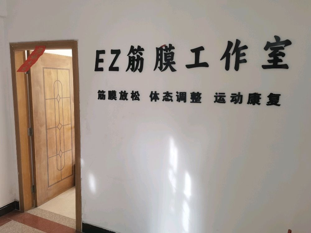 EZ筋膜工作室