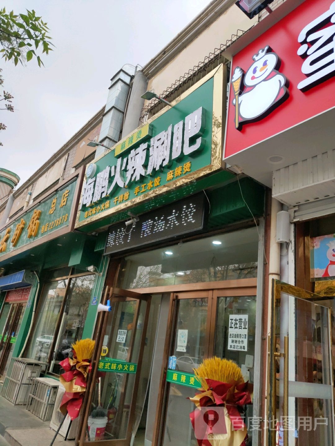 海鹏火辣涮吧