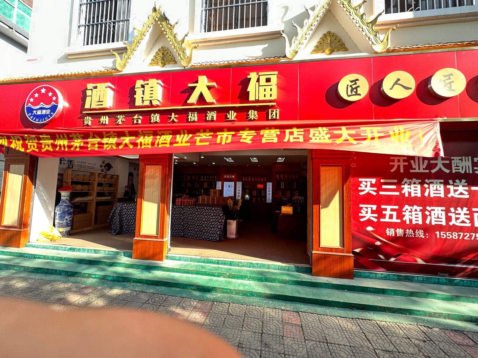 酒大岭村福(芒市专营店)