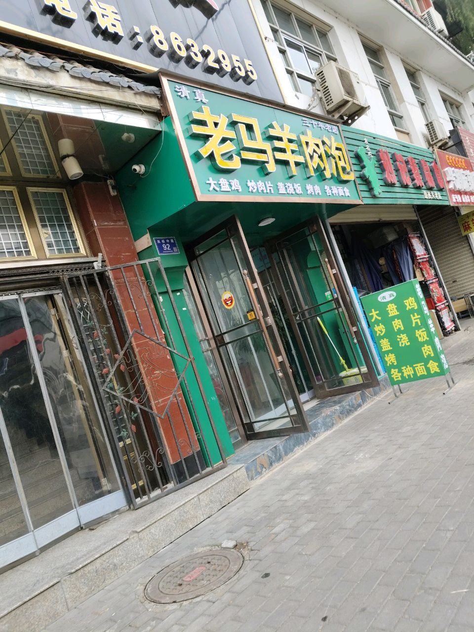 清真老马羊肉泡