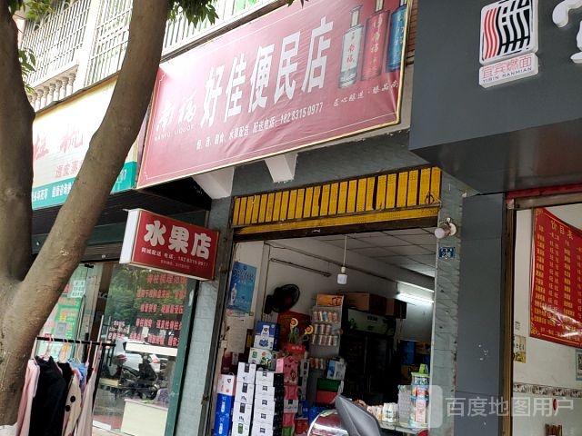 上佳便民店