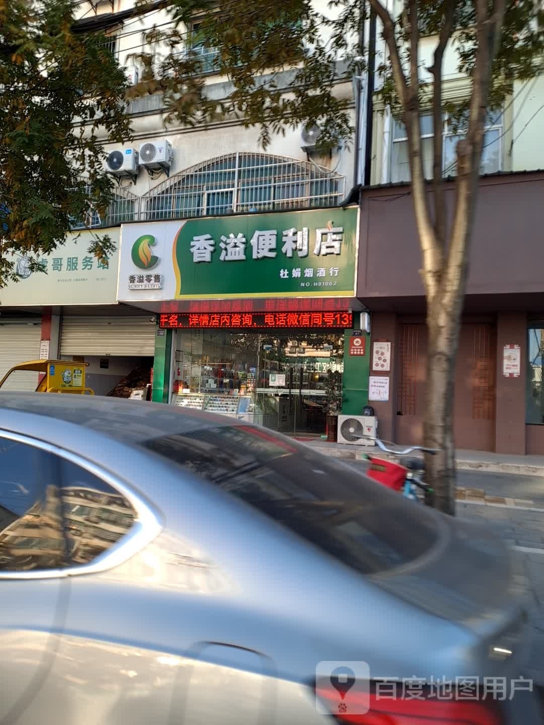 香溢便便利店(双港西路店)