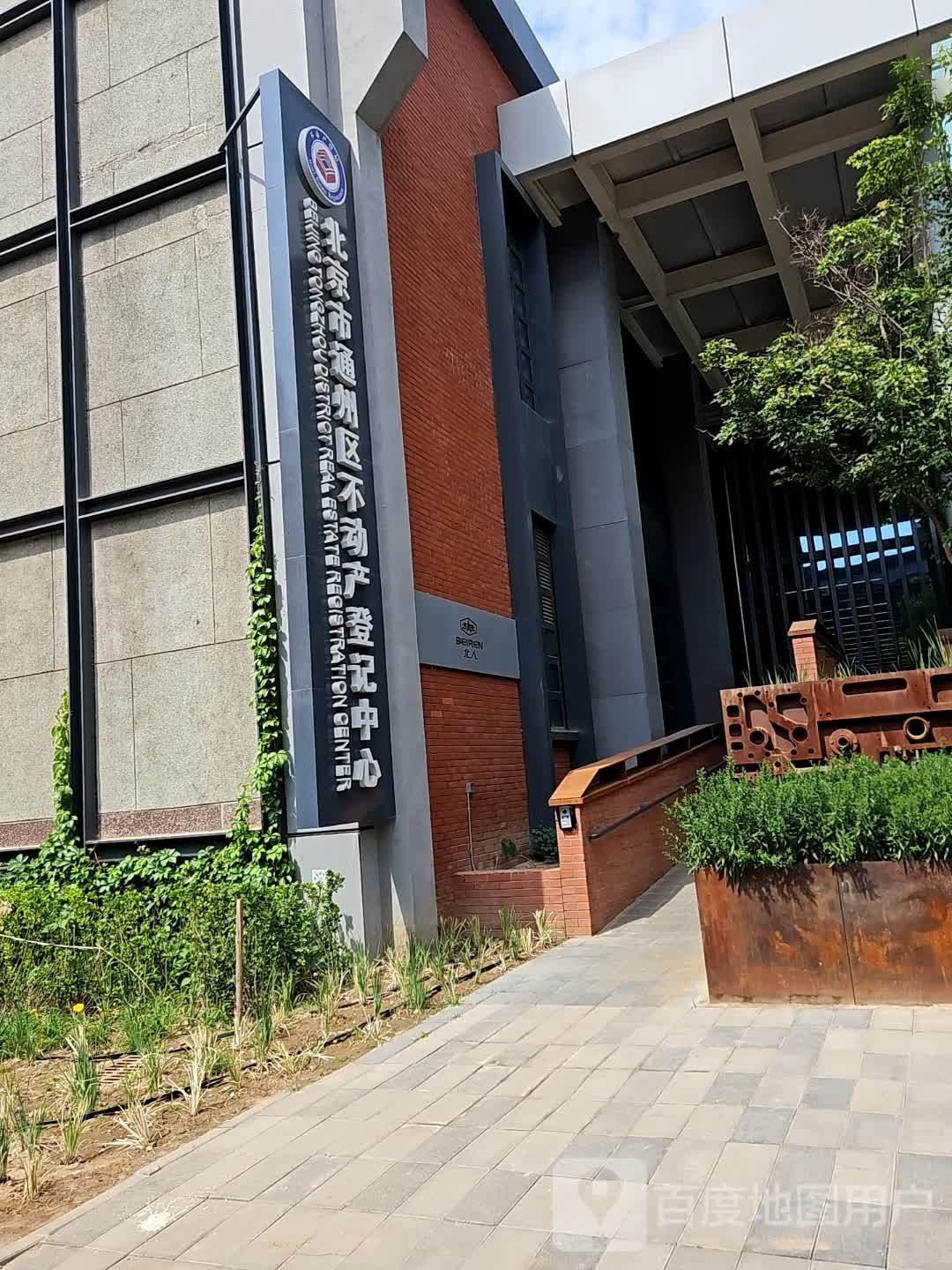 北京市通州区不动产登记中心