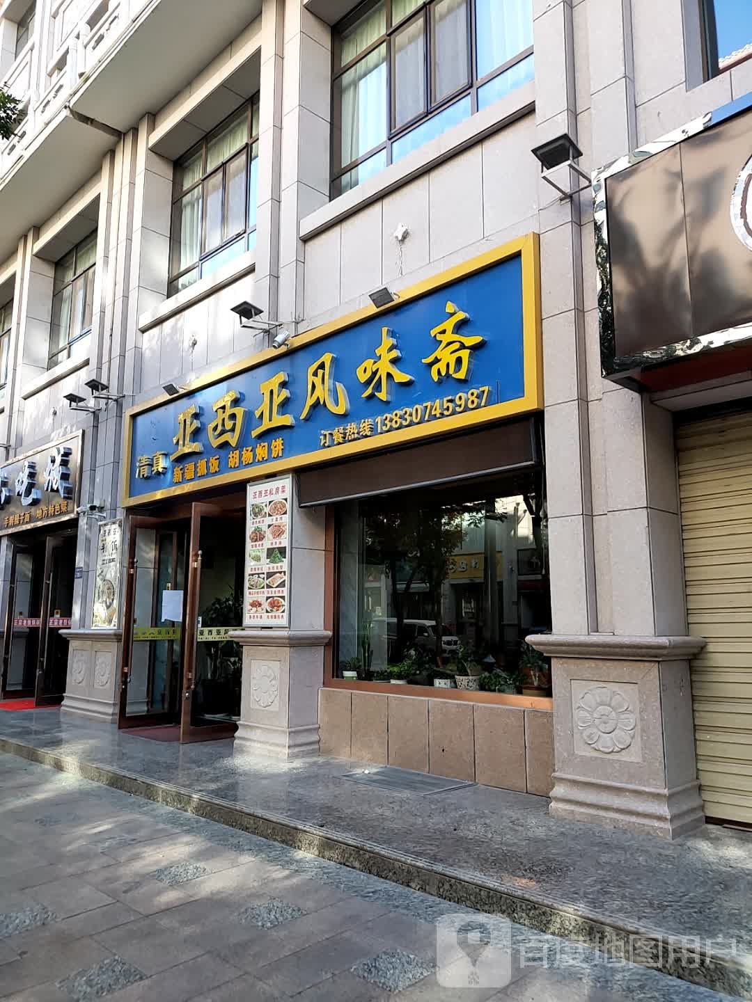 亚西亚风味斋(清真店)