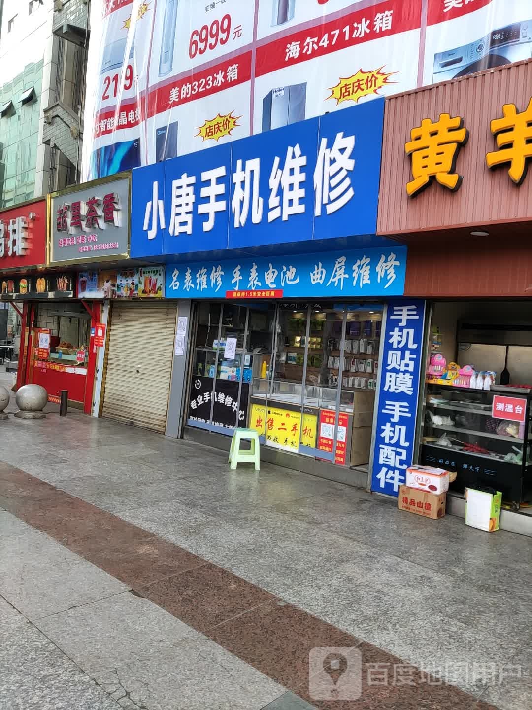 小唐手机维修店