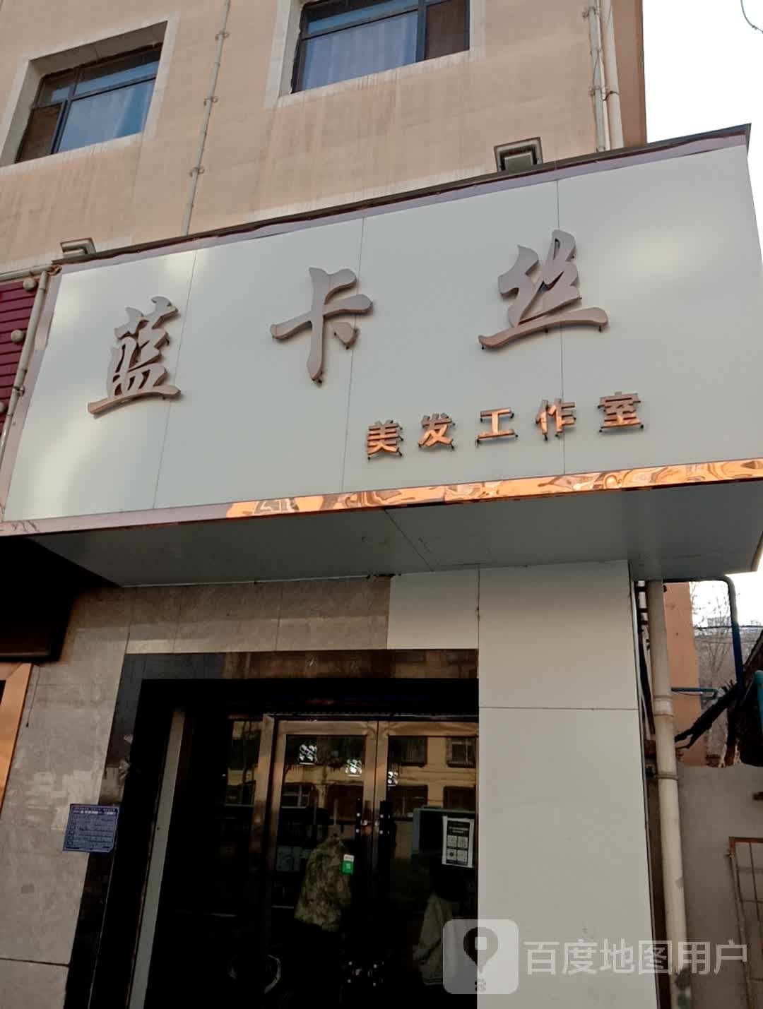 蓝卡丝理发店(互南小区店)