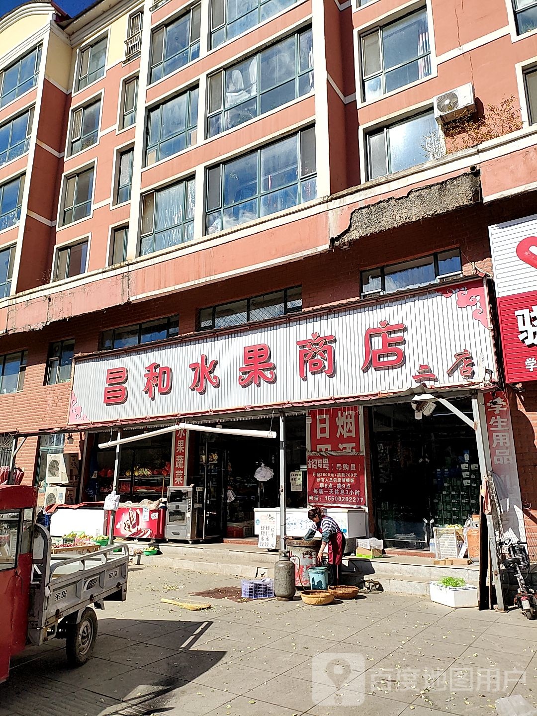 昌和水果商店