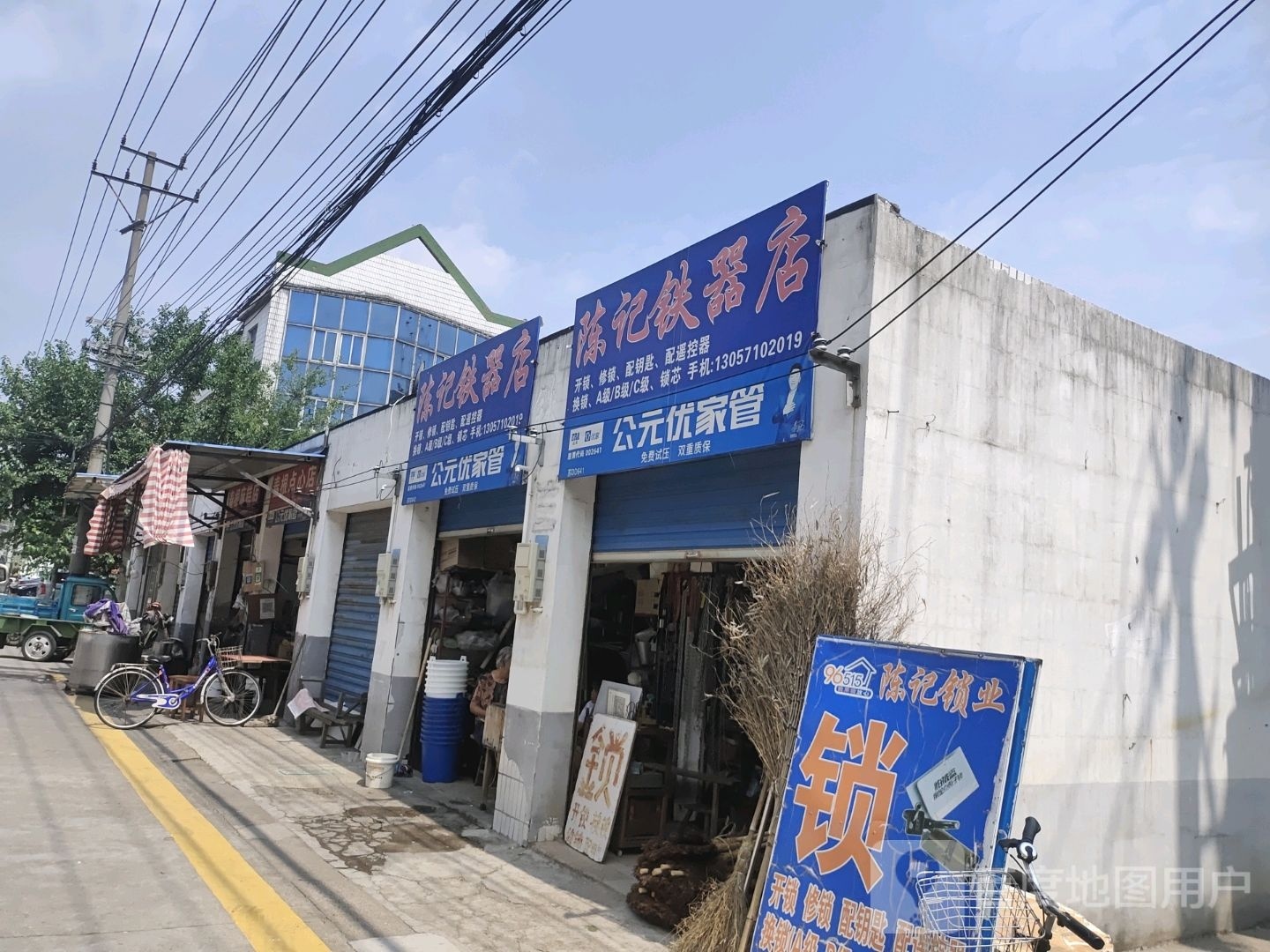 同记铁器店