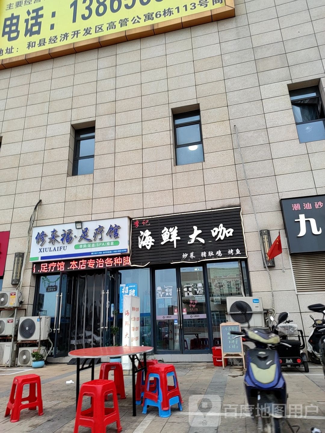 修来福足疗馆(九州金街商业广场店)