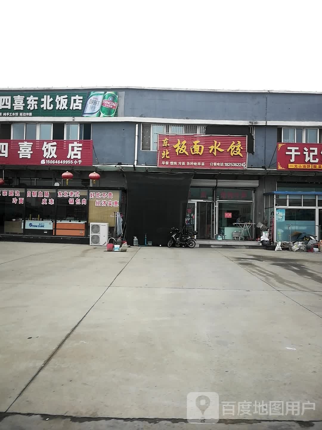 东北大树西饭店