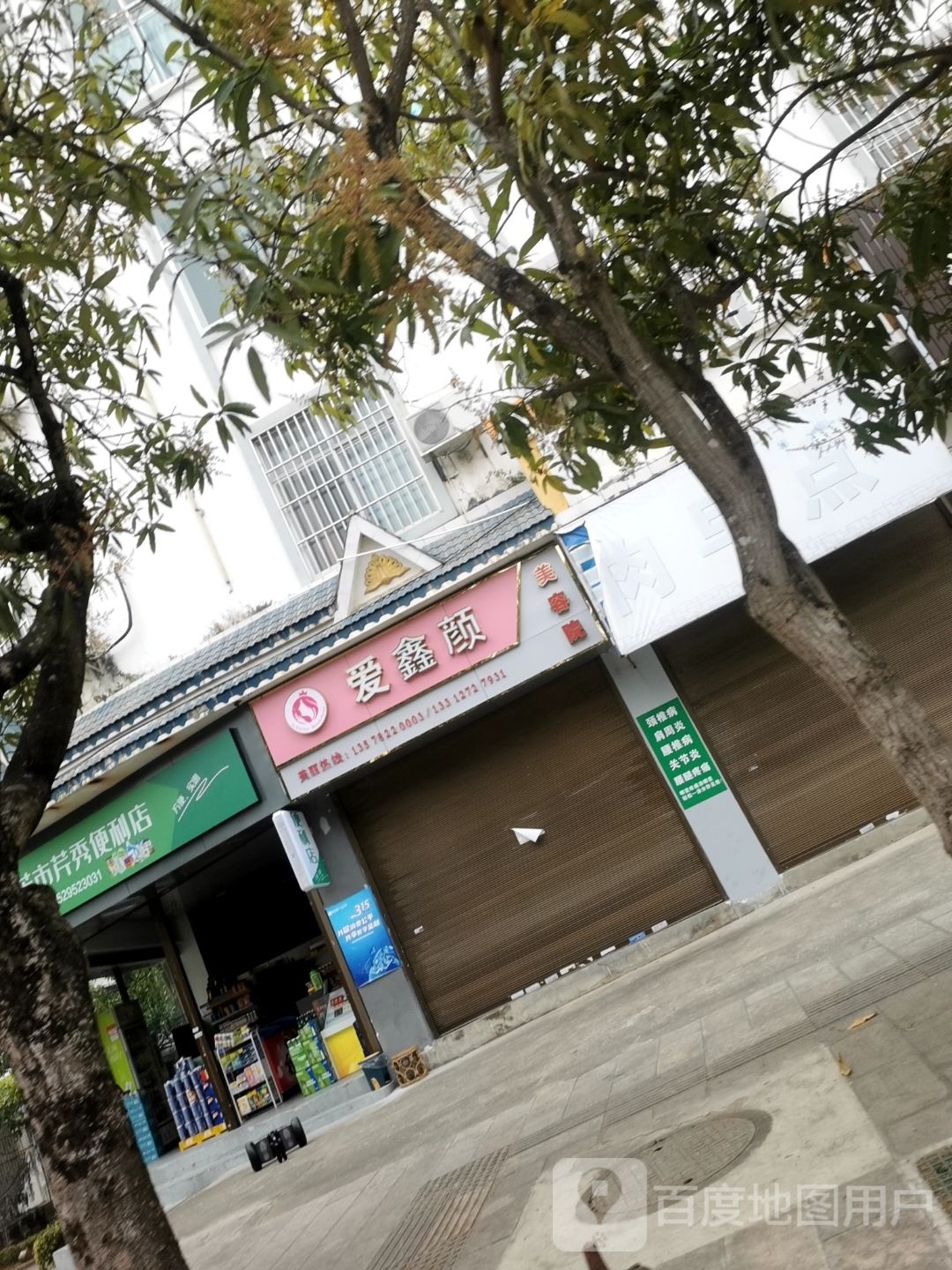 颜爱蹴尥鑫美容院