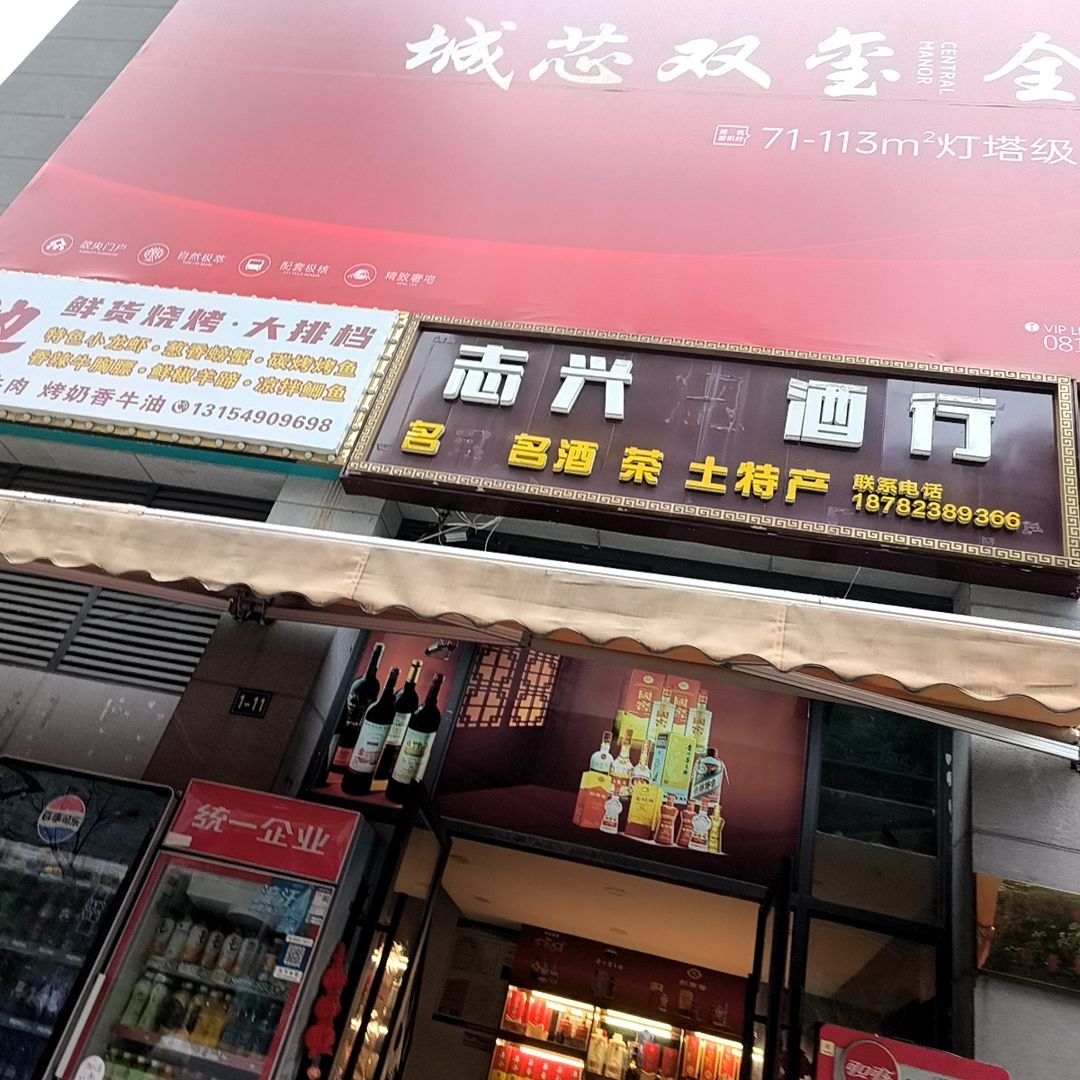志兴烟酒行(铜锣湾广场店)