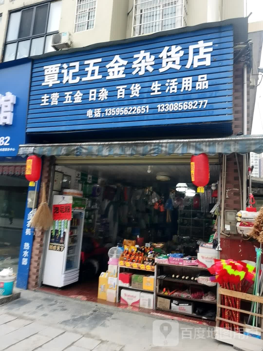 覃记五金杂货店