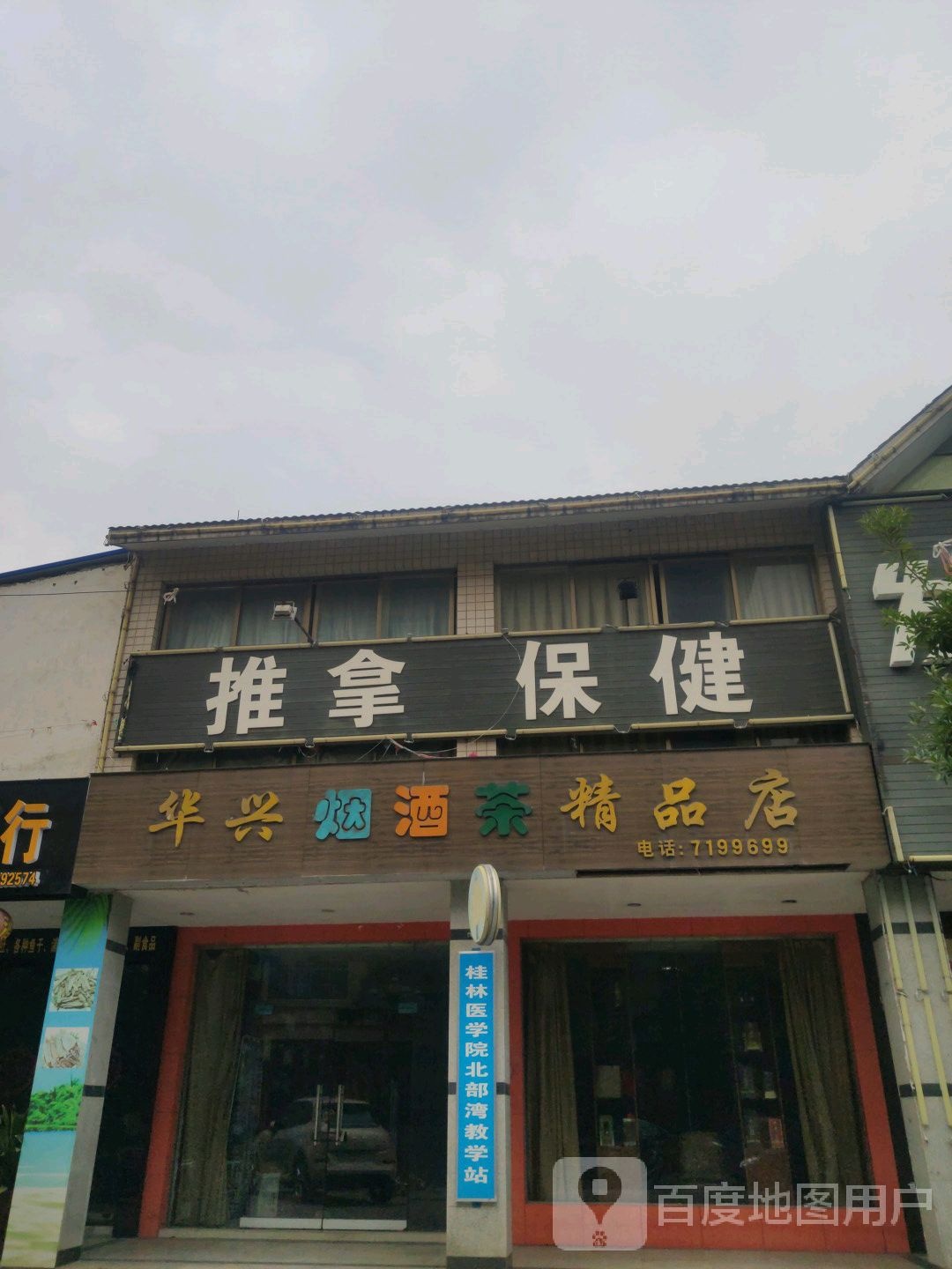 华兴烟酒茶精品店