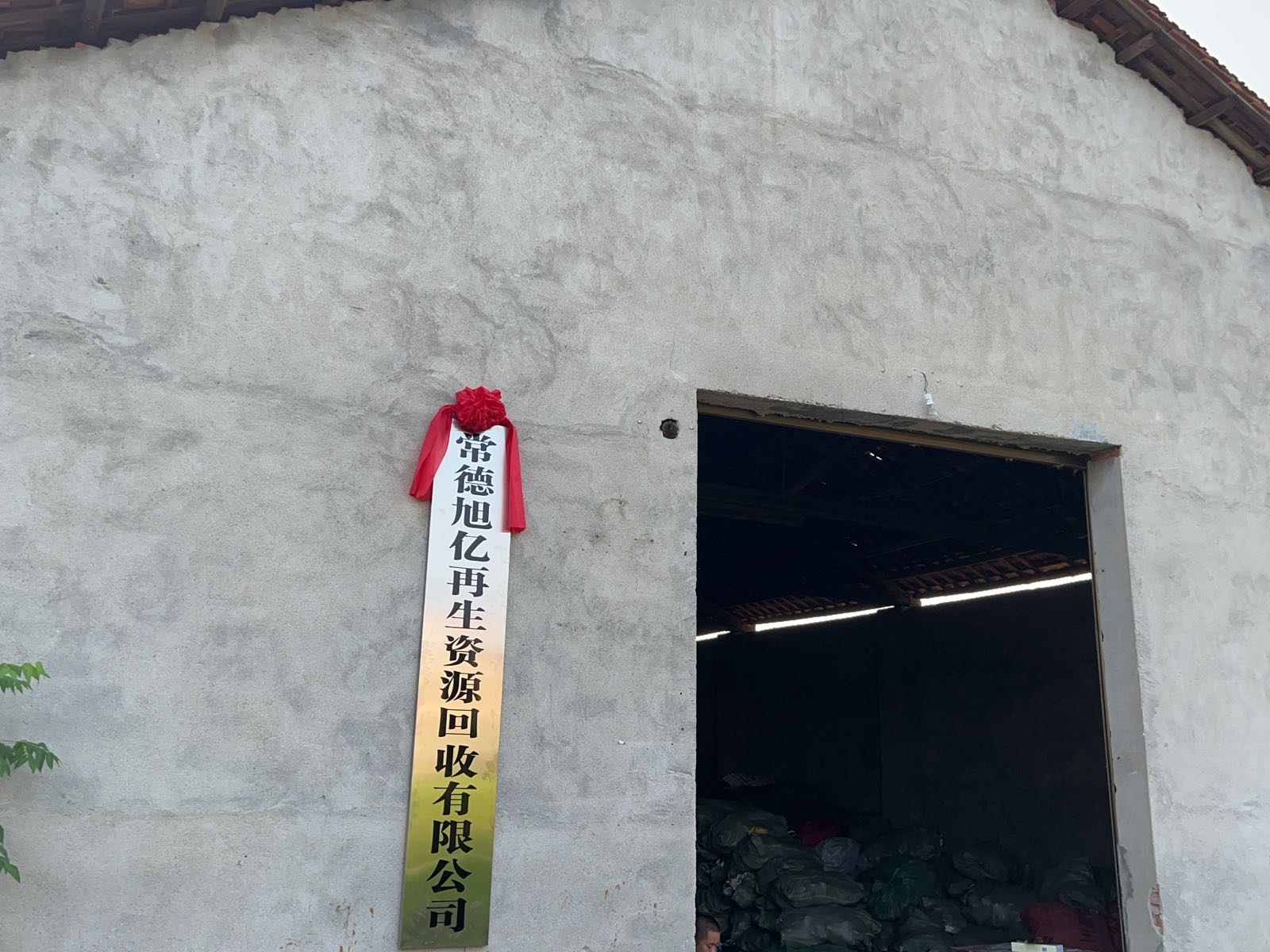 常德旭亿再生资源回收有限公司