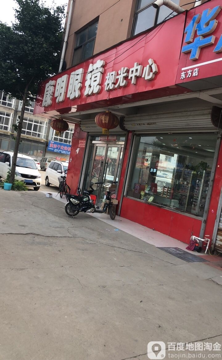 康明眼镜视光中心(邳贾线店)