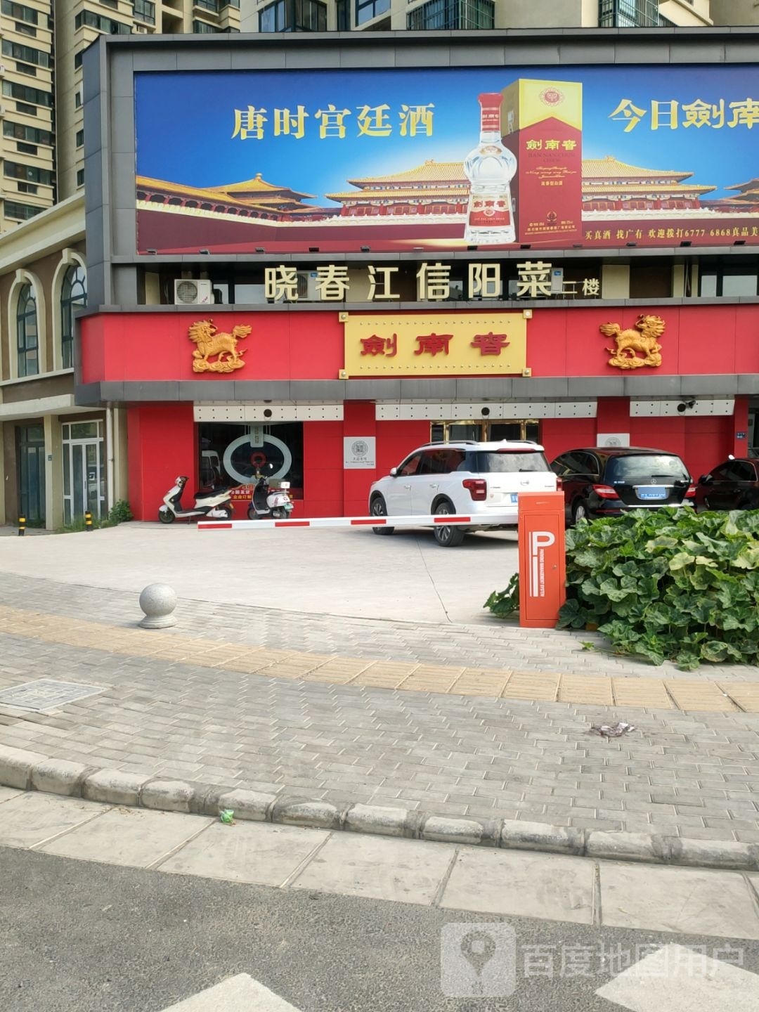 剑南春(赣江路店)