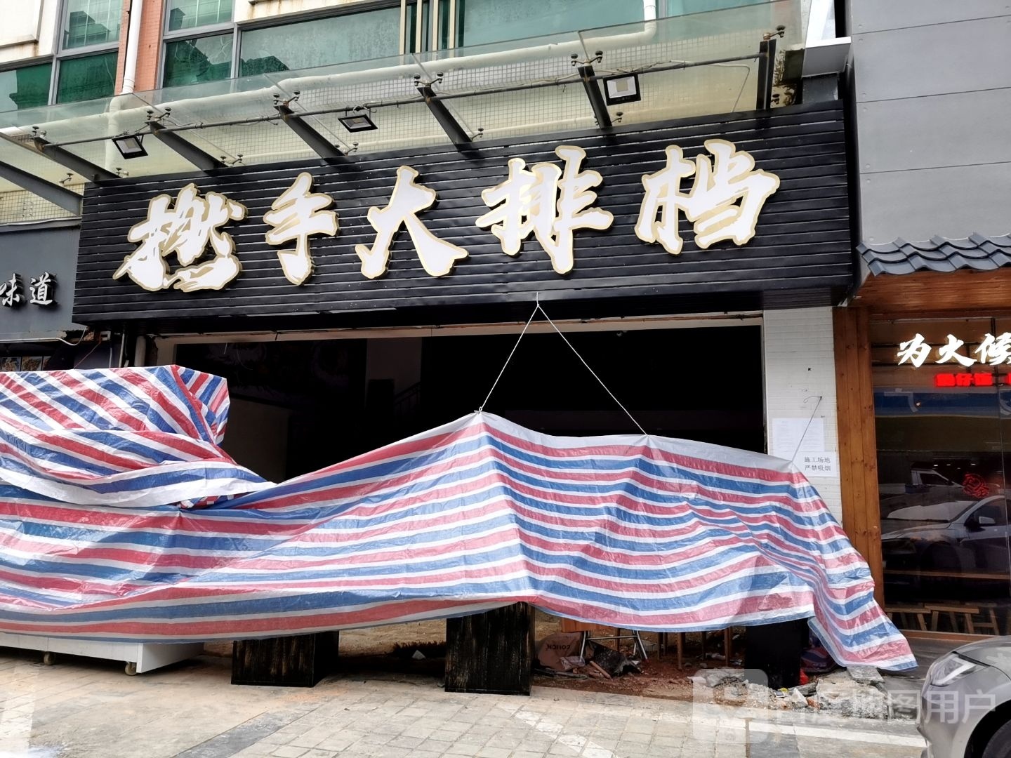 撚手大排档·宵夜·啫啫煲·特色烧烤