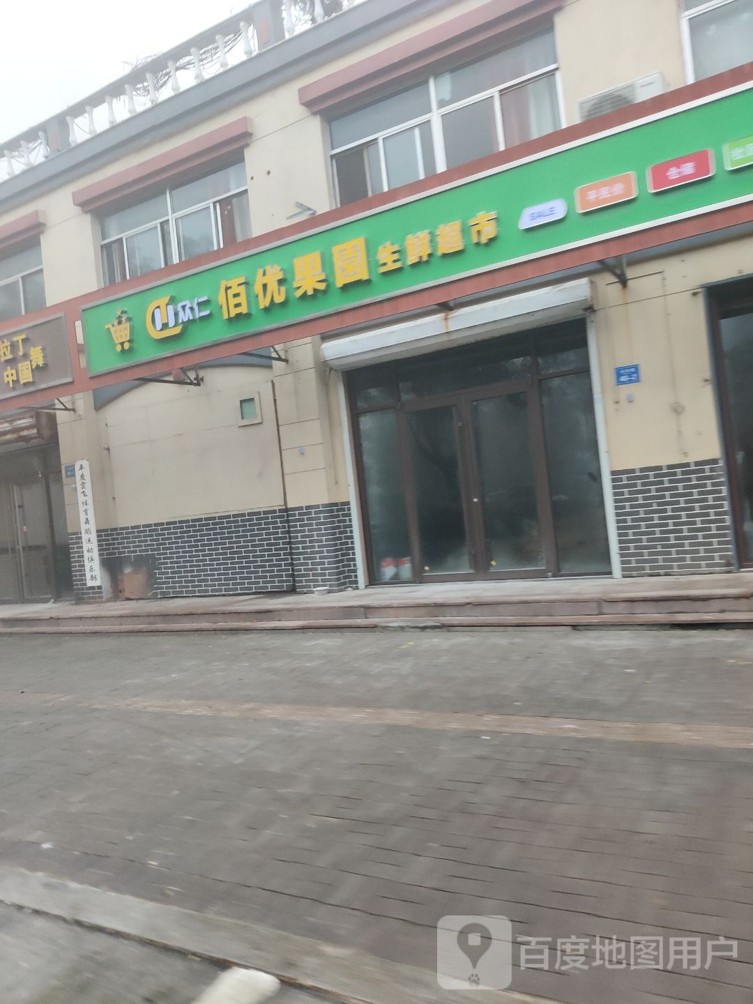 众仁佰优果园生鲜超市