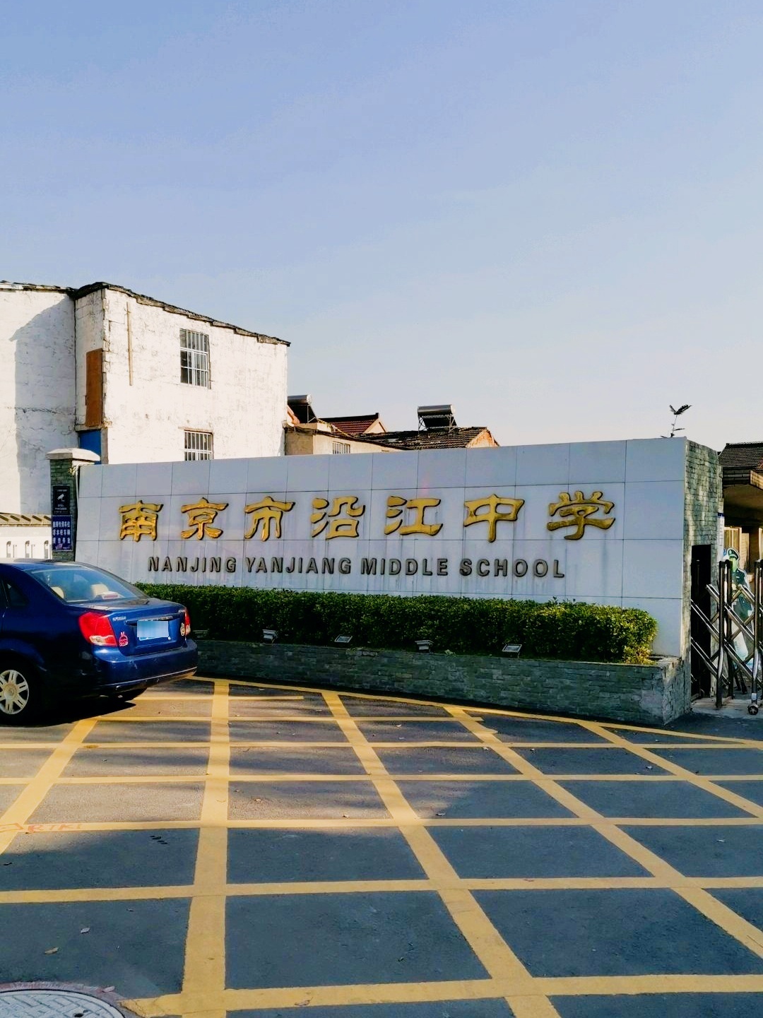 南京市沿江中学
